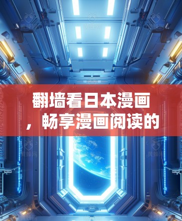 翻墙看日本漫画，畅享漫画阅读的便捷体验