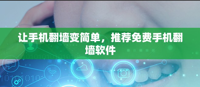 让手机翻墙变简单，推荐免费手机翻墙软件