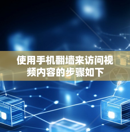 使用手机翻墙来访问视频内容的步骤如下