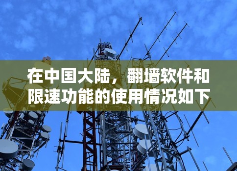 在中国大陆，翻墙软件和限速功能的使用情况如下