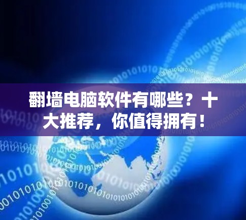 翻墙电脑软件有哪些？十大推荐，你值得拥有！