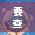 要查找翻墙回中国软件的下载，可以按照以下步骤进行