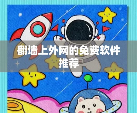 翻墙上外网的免费软件推荐