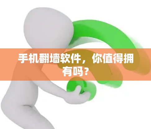 手机翻墙软件，你值得拥有吗？