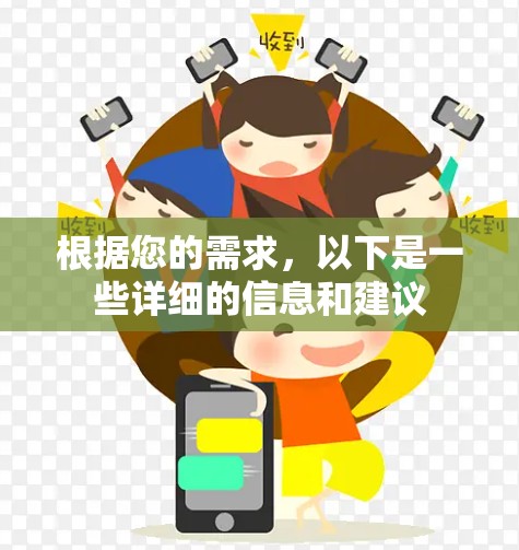 根据您的需求，以下是一些详细的信息和建议