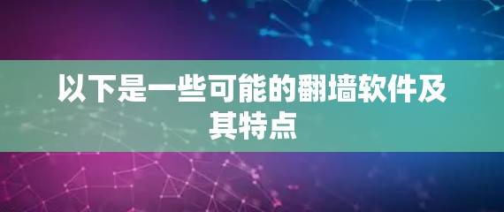 以下是一些可能的翻墙软件及其特点