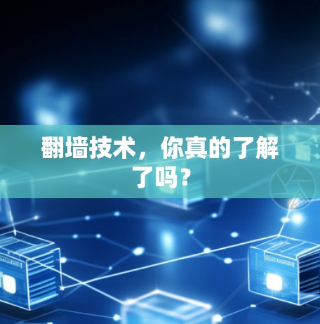 翻墙技术，你真的了解了吗？