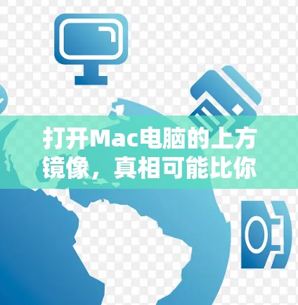 打开Mac电脑的上方镜像，真相可能比你想象更简单