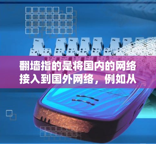 翻墙指的是将国内的网络接入到国外网络，例如从国内的Wi-Fi接入到日本的移动网络或从国内的VPN服务接入到国外的VPN服务。翻墙后的日本软件下载可能涉及以下几个方面