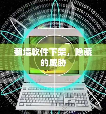 翻墙软件下架，隐藏的威胁