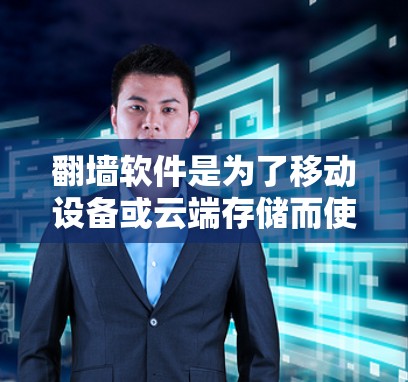 翻墙软件是为了移动设备或云端存储而使用的软件。如果您正在使用网盘下载翻墙软件，可以按照以下步骤找到下载点