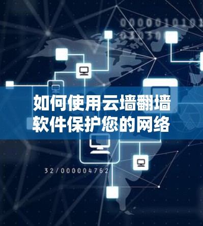 如何使用云墙翻墙软件保护您的网络