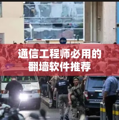 通信工程师必用的翻墙软件推荐