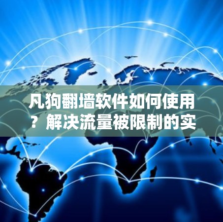 凡狗翻墙软件如何使用？解决流量被限制的实用技巧