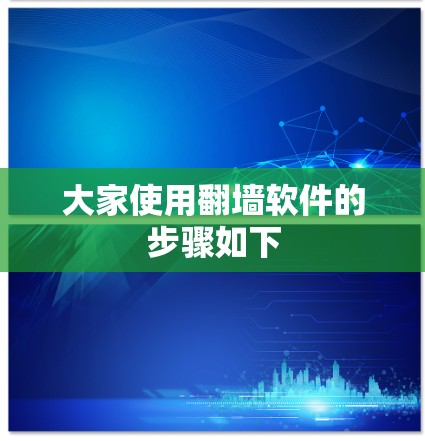 大家使用翻墙软件的步骤如下