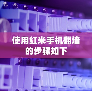 使用红米手机翻墙的步骤如下