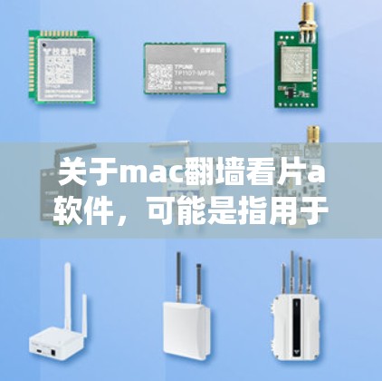 关于mac翻墙看片a软件，可能是指用于跨平台文件镜像或反转的操作系统镜像软件。以下是一些可能的解释和推荐