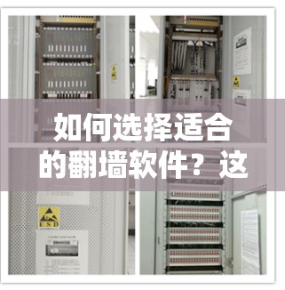 如何选择适合的翻墙软件？这些软件有哪些？
