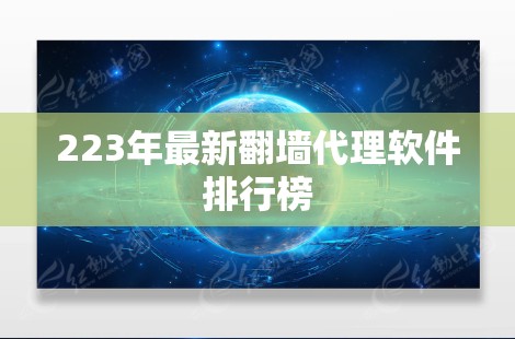 223年最新翻墙代理软件排行榜