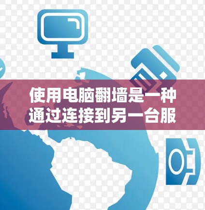 使用电脑翻墙是一种通过连接到另一台服务器实现网络访问的方法，通常用于测试网络连接或访问安全服务器。以下是详细的步骤和注意事项
