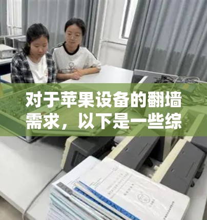 对于苹果设备的翻墙需求，以下是一些综合考虑的因素和推荐
