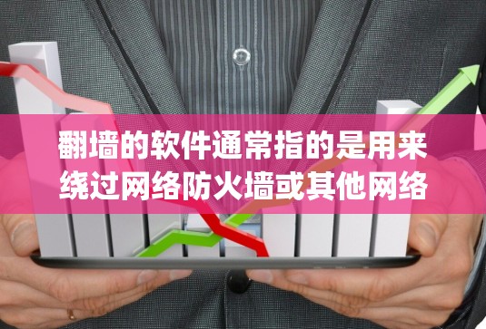 翻墙的软件通常指的是用来绕过网络防火墙或其他网络设备的工具，比如NetBIOS、OpenVPN等。而百度云是一个提供云存储功能的软件或服务，主要用于存储和分享文件