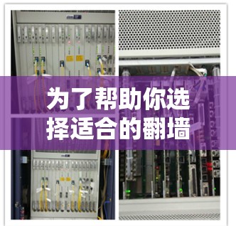 为了帮助你选择适合的翻墙软件，以下是一个结构化的总结和建议