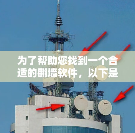 为了帮助您找到一个合适的翻墙软件，以下是分步骤的建议