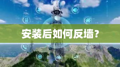 安装后如何反墙？