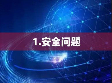 1.安全问题