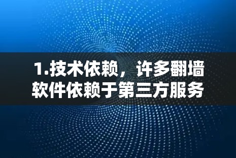 1.技术依赖，许多翻墙软件依赖于第三方服务，这些服务可能因为资质问题、安全问题或技术限制而被封。例如，某些视频上传平台可能因资质不足而无法提供服务