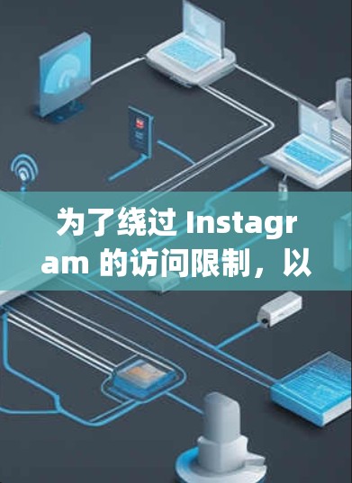 为了绕过 Instagram 的访问限制，以下是一些推荐的免费翻墙软件