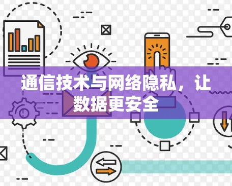通信技术与网络隐私，让数据更安全
