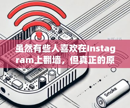虽然有些人喜欢在Instagram上翻墙，但真正的原因可能包括兴趣、安全、分享、娱乐、学习、体验或探索等多方面，而翻墙本身作为功能性的移动应用可能并不直接带来实际的收益
