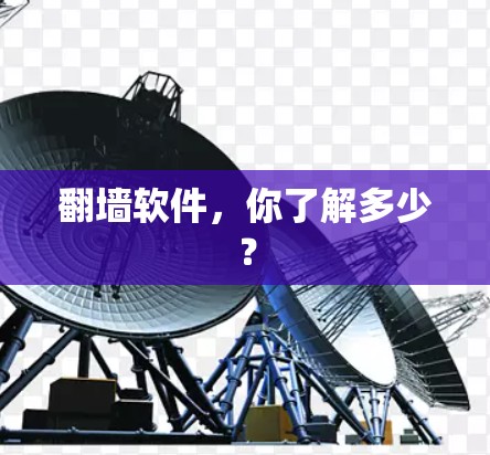 翻墙软件，你了解多少？