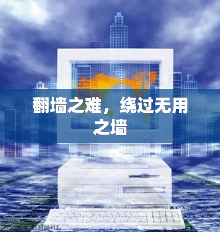 翻墙之难，绕过无用之墙
