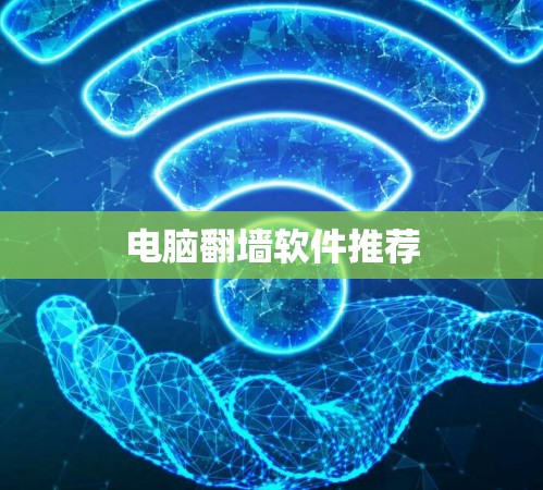 电脑翻墙软件推荐
