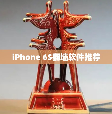 iPhone 6S翻墙软件推荐