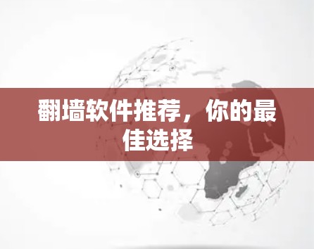 翻墙软件推荐，你的最佳选择