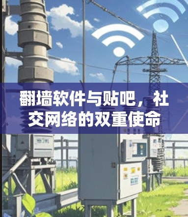 翻墙软件与贴吧，社交网络的双重使命
