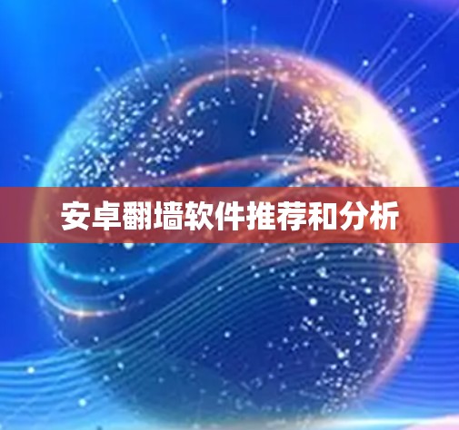 安卓翻墙软件推荐和分析
