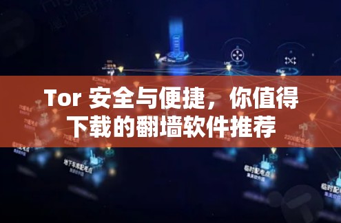 Tor 安全与便捷，你值得下载的翻墙软件推荐