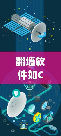 翻墙软件如CrypKey、Mirror、Snyk等，旨在绕过网络墙 fence，将合法流量从网络中盗走。以下是对这些软件的详细分析和总结