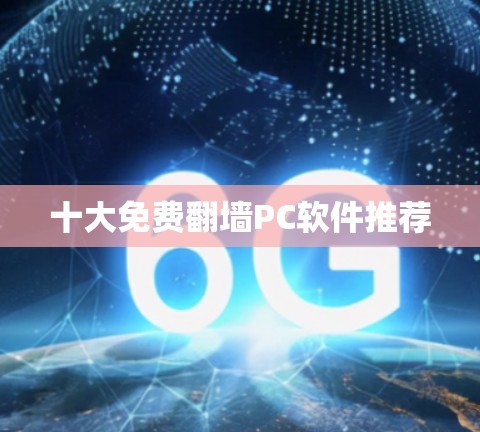 十大免费翻墙PC软件推荐