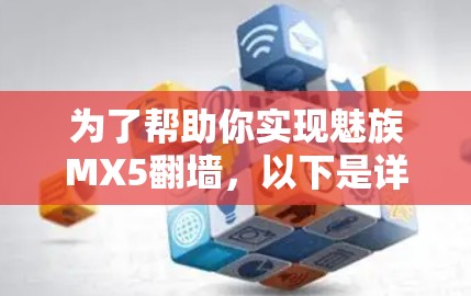 为了帮助你实现魅族MX5翻墙，以下是详细的步骤指南
