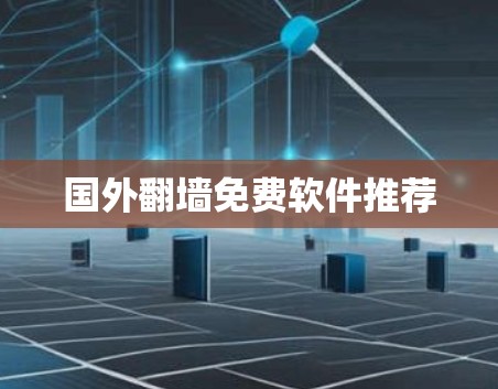 国外翻墙免费软件推荐