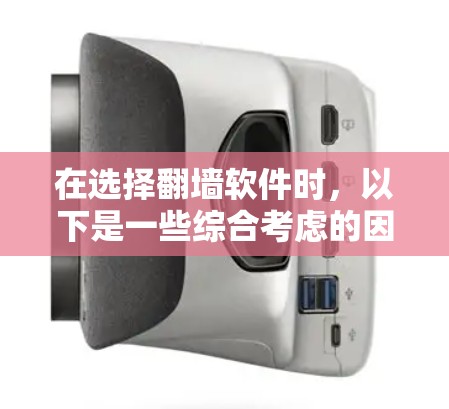 在选择翻墙软件时，以下是一些综合考虑的因素和推荐的解决方案