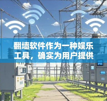 翻墙软件作为一种娱乐工具，确实为用户提供了一种便利，但也存在诸多问题和挑战。以下是对这些软件的详细介绍和反思