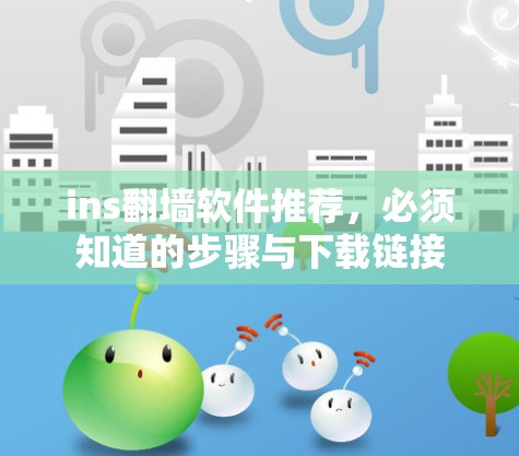 ins翻墙软件推荐，必须知道的步骤与下载链接