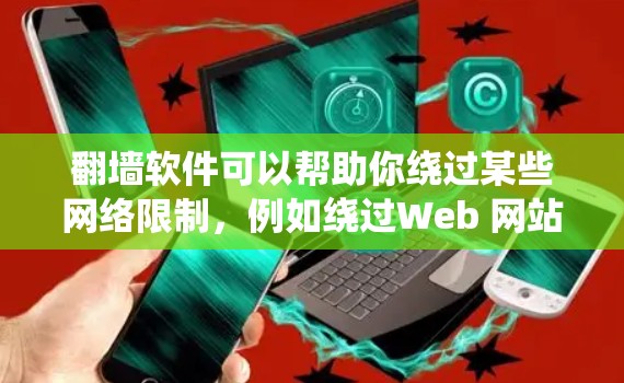 翻墙软件可以帮助你绕过某些网络限制，例如绕过Web 网站的限制，或者绕过设备的网络设置。以下是一些常见的翻墙软件推荐，以及它们的使用方法